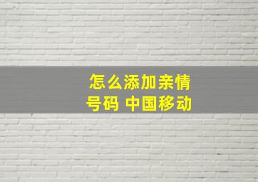 怎么添加亲情号码 中国移动